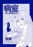 病室 〜小さな子供たち〜（単話）