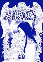人殺し城（単話）