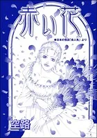 赤い花（単話）