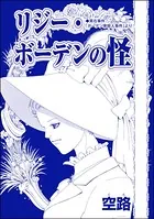 リジー・ボーデンの怪（単話）