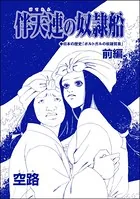 伴天連の奴隷船（単話）