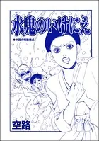 水鬼のいけにえ（単話）