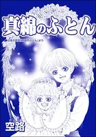 真綿のふとん（単話）