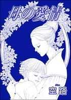 母の愛情（単話）