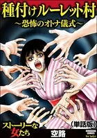 種付けルーレット村 〜恐怖のオトナ儀式〜（単話）