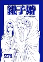 親子婚（単話）