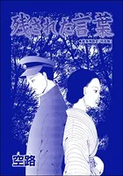 残された言葉（単話）