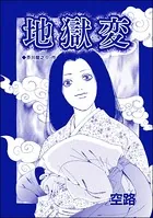 地獄変（単話）