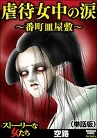 虐待女中の涙 〜番町皿屋敷〜（単話）