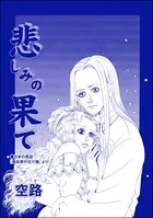 悲しみの果て（単話）