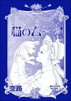 猫のムーア（単話）