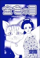 金色の目（単話）