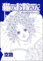 猫のお嫁さん（単話）