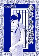 妻たちの巣窟（単話）