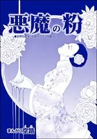 悪魔の粉（単話）