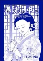 春光の中で 〜シバジ〜（単話）