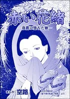 赤い花緒 ―夜鷹に堕ちた娘―（単話）