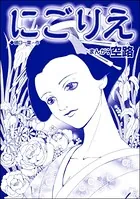 にごりえ（単話）
