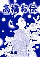 高橋お伝（単話）