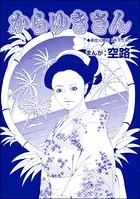 からゆきさん＜娼婦地獄〜私の値段は、かけそば一杯〜＞（単話）