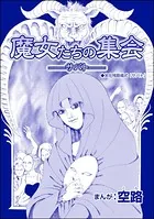 魔女たちの集会 ―サバト―（単話）