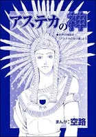 アステカの神（単話）