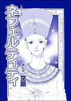 ネフェルティティ（単話）