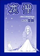 哀惜（単話）