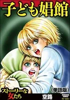 子ども娼館（単話）