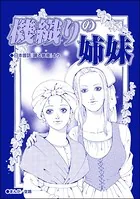 機織りの姉妹（単話）