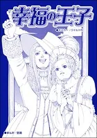 幸福の王子（単話）