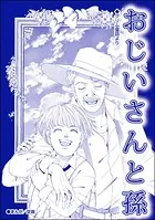 おじいさんと孫（単話）