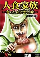 人食家族〜奪った命は蜜の味〜（単話）