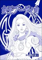 女王ブーディカ（単話）