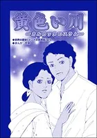 黄色い川 〜カルカッタのスラム〜（単話）