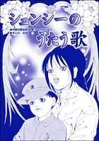 シェンシーのうたう歌（単話）