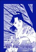 邪淫の森（単話）