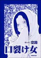 口裂け女（単話）