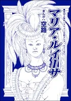 マリア・ルイーサ（単話）
