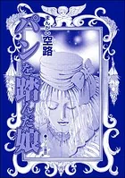 パンを踏んだ娘（単話）
