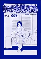 いつも見てる（単話）