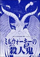 ミルウォーキーの殺人鬼（単話）