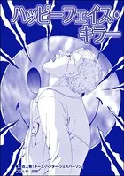 ハッピーフェイス・キラー（単話）
