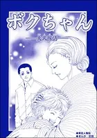 ボクちゃん ―大久保清― （単話）