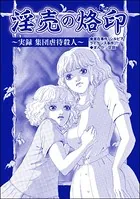 淫売の烙印 〜実録 集団虐待殺人〜（単話）