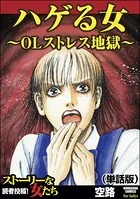 ハゲる女〜OLストレス地獄〜（単話）