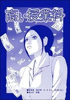 高い授業料（単話）