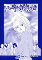 いやがらせ（単話）