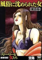 風俗に沈められた女（単話）