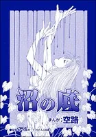 沼の底（単話）